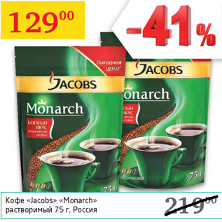 Акция - Кофе Jacobs Monarch раствор.