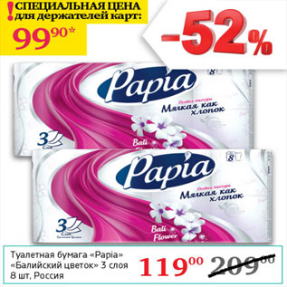 Акция - Туалетная бумага Papia Балтийский цветок