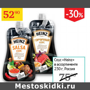 Акция - Соус Heinz