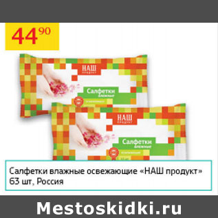 Акция - Салфетки влажные освежающие Наш продукт