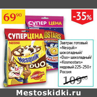 Акция - Завтрак готовый Nesquik шоколадный/Duo шоколадный/Kosmostars медовый