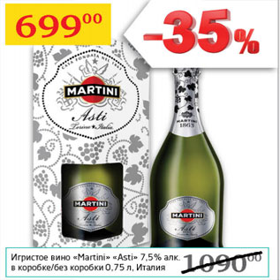 Акция - Игристое вино Martini Asti 7,5% Италия