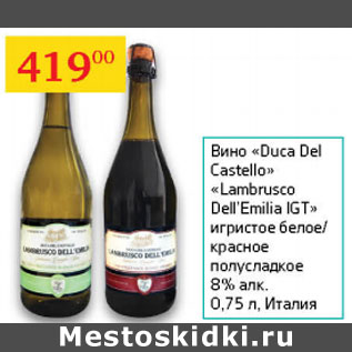 Акция - Вино Duca Del Castello/Lambrusco Dell`Emilia IGT