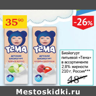 Акция - Биойогурт питьевой Тема 2,8%