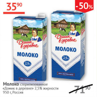 Акция - Молоко Домик в деревне 2,5%