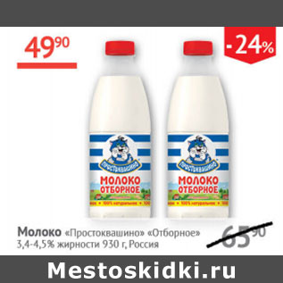 Акция - молоко Простоквашино Отборное 3,4-4,5%