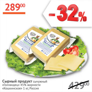 Акция - Сырный продукт сычужный Голландец 45% Кошкинское