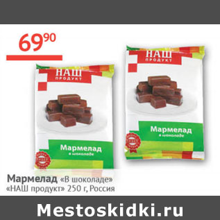 Акция - Мармелад в шоколаде Наш продукт