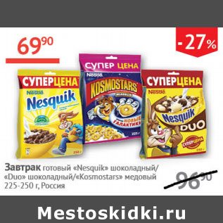 Акция - Завтрак готовый Nesquik шоколадный/Duo шоколадный/Kosmostars медовый