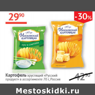 Акция - Картофель хрустящий Русский продукт