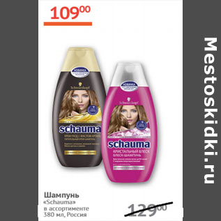 Акция - Шампунь Schauma