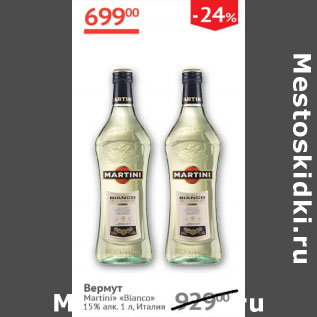 Акция - Вермут Martini Bianco 15%