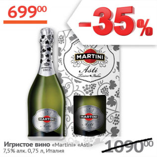 Акция - Игристое вино Martini Asti 7,5% Италия