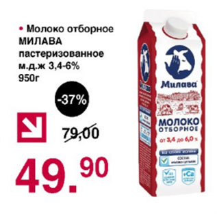 Акция - Молоко отборное Милава пастеризованное 3,4-6%