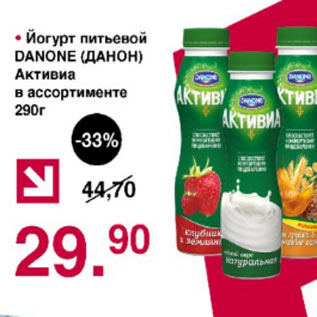 Акция - Йогурт питьевой Danone Активиа