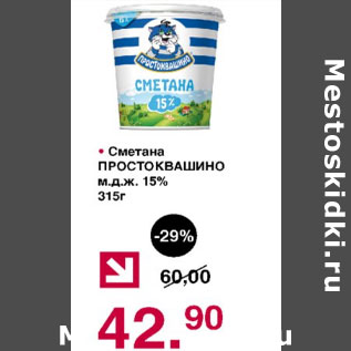 Акция - Сметана Простоквашино 15%