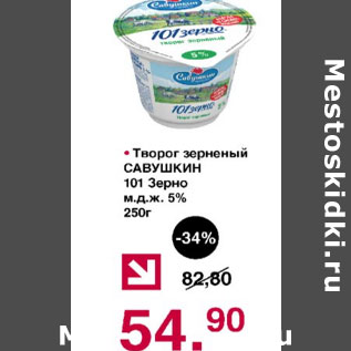 Акция - Творог зерненый Савушкин продукт 101 Зерно 5%