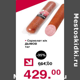 Акция - Сервелат в/к Дымов