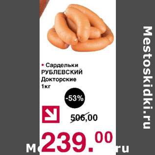 Акция - Сардельки Рублевский Докторские