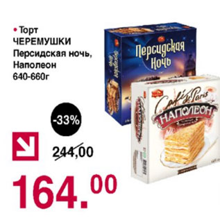 Акция - Торт Черемушки