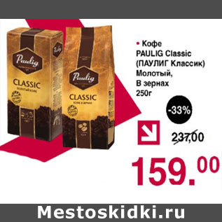 Акция - Кофе Paulig Classic Молотый , в зернах