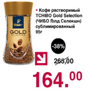 Акция - Кофе растворимый Tchibo Gold Selection