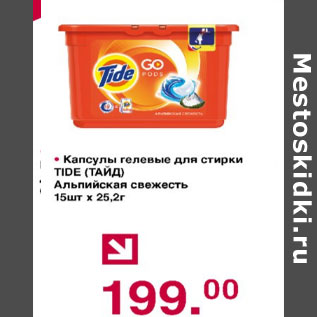 Акция - Капсулы гелевые для стирки Tide