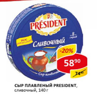 Акция - Сыр плавленый President сливочный