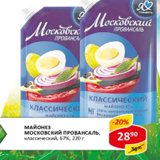 Акция - Майонез Московский провансаль классический 67%