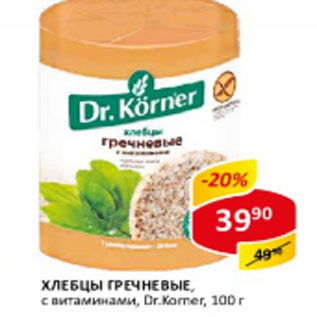 Акция - Хлебцы Гречневые с витаминами Dr. Korner