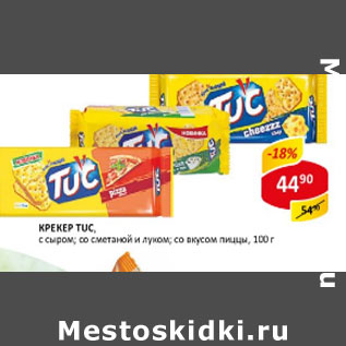 Акция - Крекер Tuc