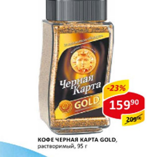 Акция - Кофе Черная карта Gold растворимый