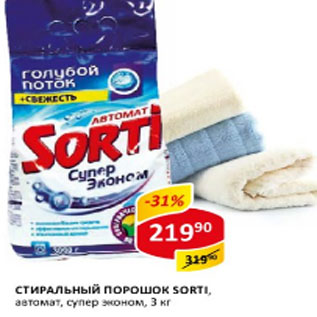 Акция - Стиральный порошок Sorti