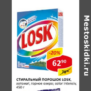 Акция - Стиральный порошок Losk