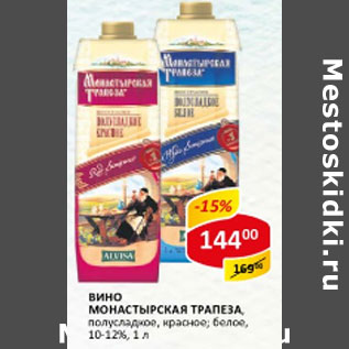 Акция - Вино Монастырская Трапеза 10-12%