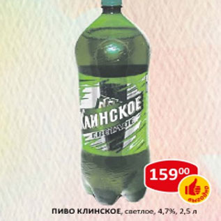 Акция - Пиво Клинское светлое 4,7%