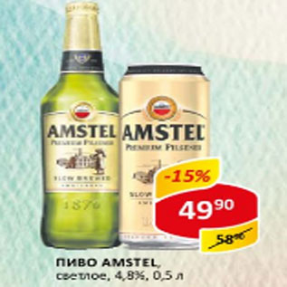 Акция - Пиво Amstel светлое 4,8%