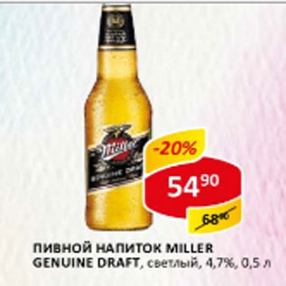 Акция - Пивной напиток Miller Genuine Draft