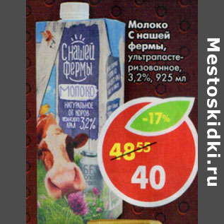 Акция - Молоко С нашей фермы ультропастеризованное 3,2%
