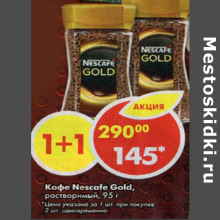 Акция - Кофе Nescafe Gold растворимый