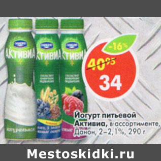 Акция - Йогурт питьевой Активиа Данон 2-2,1%