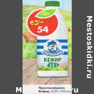 Акция - Кефир Простоквашно 3,2%