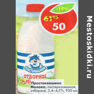 Акция - Молоко Прстоквашино отборное 3,4-4,5%