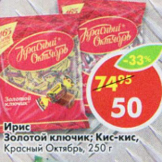 Акция - Ирис Золотой ключик , Кис-кис Красный Октябрь