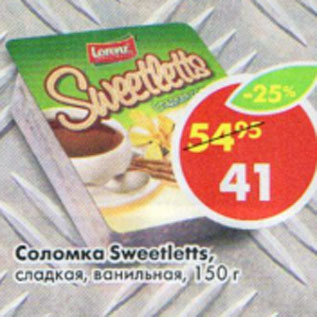 Акция - Соломка Sweetletts сладкая, ванильная