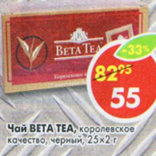 Акция - Чай Beta Tea королевское качество черный 25х2г