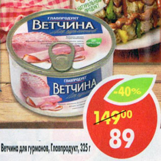 Акция - Ветчина для гурманов Главпродукт