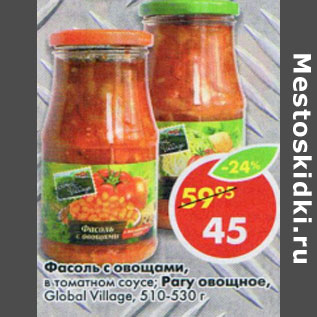 Акция - Фасоль с овощами в томатном соусе Рагу овощное Global Village