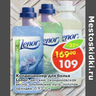 Акция - Кондиционер для белья Lenor