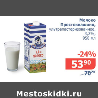 Акция - Молоко Простоквашино 3,2%